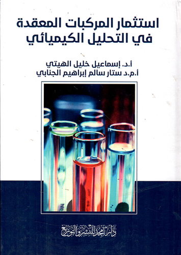 استثمار المركبات المعقدة في التحليل الكيميائي  ارض الكتب