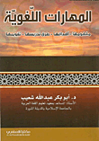 المهارات اللغوية (مفهومها - أهدافها - طرق تدريسها - تقويمها)  ارض الكتب