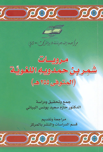 مرويات شمر بن حمدويه اللغوية، (المتوفى 255هـ)  ارض الكتب