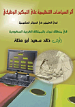 أثر السياسات التنظيمية على التمكين الوظيفي لدى العاملين في الدوائر الحكومية  ارض الكتب