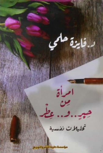 امرأة من حبر وعطر `تحليلات نفسية`  ارض الكتب