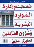 معجم إدارة الموارد البشرية وشؤون العاملين إنجليزي - عربي  ارض الكتب