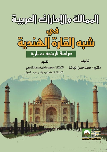 الممالك والإمارات العربية في شبه القارة الهندية ` دراسة تاريخية حضارية `  ارض الكتب