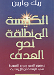 الكنيسة المنطلقة نحو الهدف `تحقيق النمو دون التفريط في الرسالة أو الأرسالية  ارض الكتب