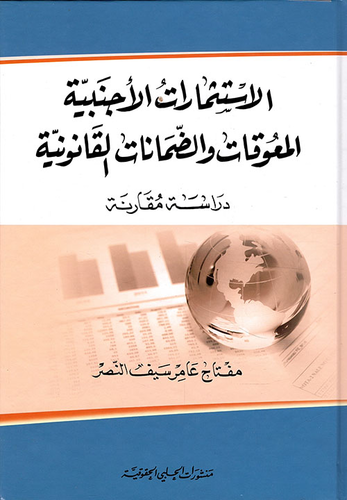 الاستثمارات الأجنبية ؛ المعوقات والضمانات القانونية - دراسة مقارنة  ارض الكتب