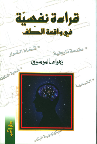 قراءة نفسية في واقعة الطف  ارض الكتب