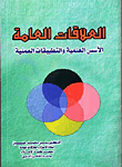 العلاقات العامة.. الأسس العلمية والتطبيقات العملية  ارض الكتب