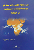 دور منظمة الوحدة الأفريقية في مواجهة المشكلات الاقتصادية في أفريقيا  ارض الكتب
