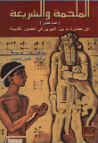 الملحمة والشريعة قصة للفتيان عن حضارة ما بين النهرين في العصور القديمة  ارض الكتب