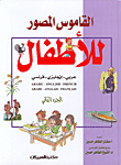 القاموس المصور للأطفال (ج2) - عربي/ إنجليزي/ فرنسي  