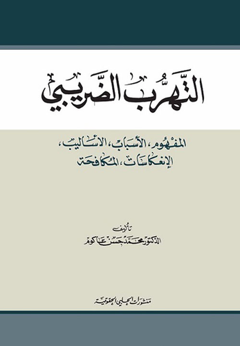 التهرب الضريبي - المفهوم، الأسباب، الأساليب، الانعكاسات، المكافحة  ارض الكتب