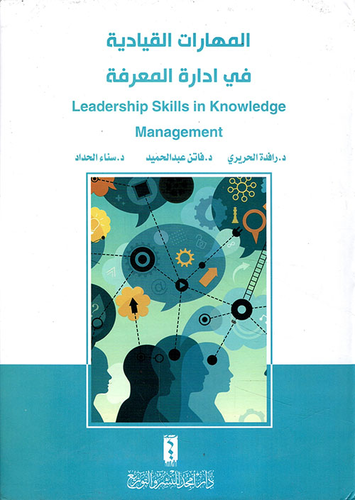 المهارات القيادية في إدارة المعرفة  ارض الكتب
