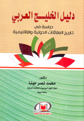 دليل الخليج العربى ` دراسة فى تاريخ العلاقات الدولية والإقليمية `  ارض الكتب