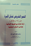التميز التشريعى لمسائل الأسرة (مبرراته ومظاهره) `دراسة مقارنة بين الشريعة الإسلامية وقوانين الأحوال الشخصية`  ارض الكتب