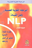 البرمجة اللغوية العصبية وفن القيادة NLP  