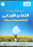 طريق النجاح والنهضة... التفكير الإيجابي لإجتياز كل المعوقات فى حياتك!  ارض الكتب