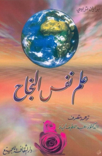 علم نفس النجاح  ارض الكتب