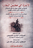الإشارة إلي محاسن التجارة `أبحاث من التراث الإسلامي في علم الإقتصاد وفن التجارة وصناعة الكمياء`  ارض الكتب