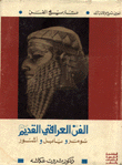 الفن العراقي القديم  ارض الكتب