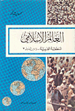 العالم الإسلامي، المنطقة العربية، وادي النيل 3  
