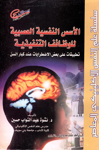 الأسس النفسية العصبية للوظائف التنفيذية `تطبيقات على بعض الاضطرابات عند كبار السن`  ارض الكتب