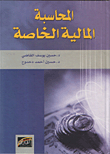 المحاسبة المالية الخاصة  ارض الكتب
