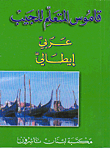 ارض الكتب قاموس المتعلم للجيب، عربي - إيطالي 