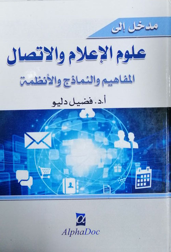 مدخل إلى علوم الإعلام والإتصال (المفاهيم والنماذج والأنظمة)  ارض الكتب