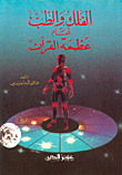 الفلك والطب أمام عظمة القرآن  ارض الكتب