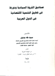 صناديق الثروة السيادية ودورها في تحقيق التنمية الاقتصادية في الدول العربية  