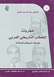 حفريات الخطاب التاريخي العربي ؛ المعرفة، السلطة والتمثلات  ارض الكتب