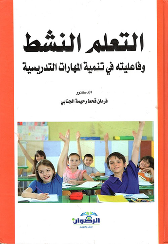 ارض الكتب التعلم النشط وفاعليته في تنمية المهارات التدريسية 