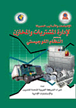 الإتجاهات والأساليب الحديثة لإدارة المشتريات والمخازن باستخدام النظام اللوجيستي  ارض الكتب