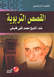 القصص التربوية عند الشيخ محمد تقي فلسفي  ارض الكتب