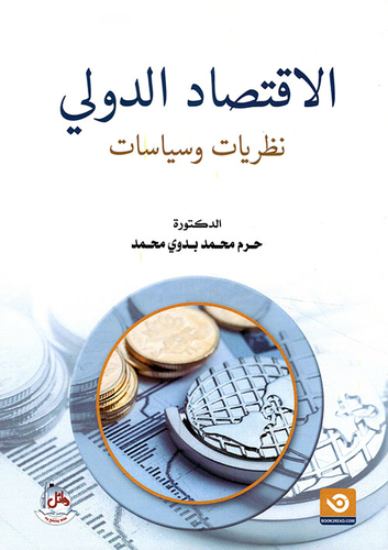 الاقتصاد الدولي - نظريات وسياسات  ارض الكتب