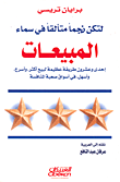 لتكن نجماً متألقاً في سماء المبيعات  ارض الكتب