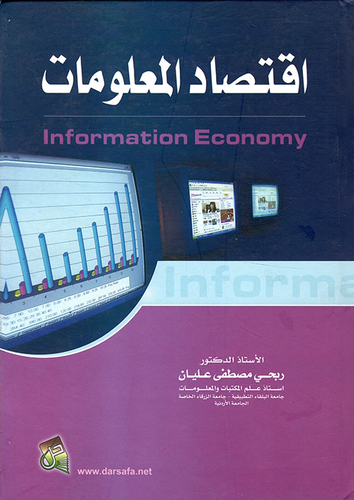 اقتصاد المعلومات Info r mation Economy  ارض الكتب