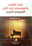 البناء الفكري والموسيقي في النص المسرحي العربي  ارض الكتب