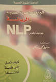 البرمجة اللغوية العصبية والرياضة,NLP كيف تصل إلى قمة أدائك!  ارض الكتب