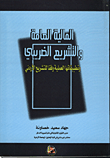 المالية العامة والتشريع الضريبي وتطبيقاتها العملية وفقا للتشريع الأردني  ارض الكتب
