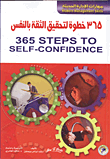 365 خطوة لتحقيق الثقة بالنفس  ارض الكتب