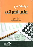 دراسات في علم الضرائب  ارض الكتب