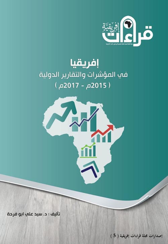 إفريقيا في المؤشرات والتقارير الدولية ` 2015-2017 `  ارض الكتب