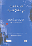 الصحة النفسية في البلدان العربية ؛ دراسة في تسعة بلدان عربية  