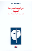 في الجهود المسرحية العربية ؛ من مارون النقاش إلى توفيق الحكيم  ارض الكتب