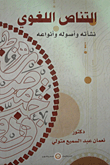 التناص اللغوي: نشأته وأصوله وأنواعه  ارض الكتب