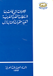 الإجراءات التي قامت بها السلطات النقدية العربية في مواجهة قرارات لجنة بازل  ارض الكتب