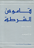 قاموس الشرطة، إنكليزي - عربي  ارض الكتب