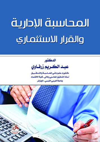 ارض الكتب المحاسبة الإدارية والقرار الإستثماري 