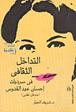التداخل الثقافي في سرديات احسان عبد القدوس  ارض الكتب